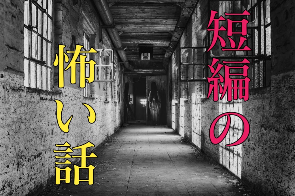 怖い話 短編の厳選まとめ 2ch 洒落怖 最新22 都市コロブログ