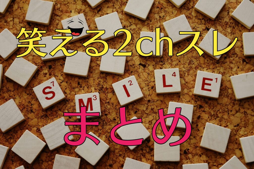 笑える2chスレまとめ 面白いコピペ 短編 長編 伝説 爆笑 都市コロブログ