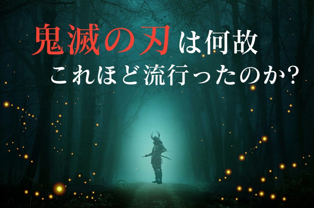 鬼滅の刃はなぜ流行ったのか 社会現象 急速に終わった理由と例 都市コロブログ