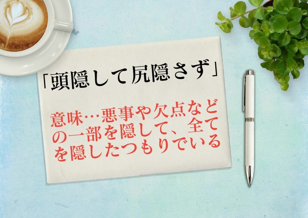 ことわざ 頭隠して尻隠さず の意味 類語 使い方を解説 都市コロブログ