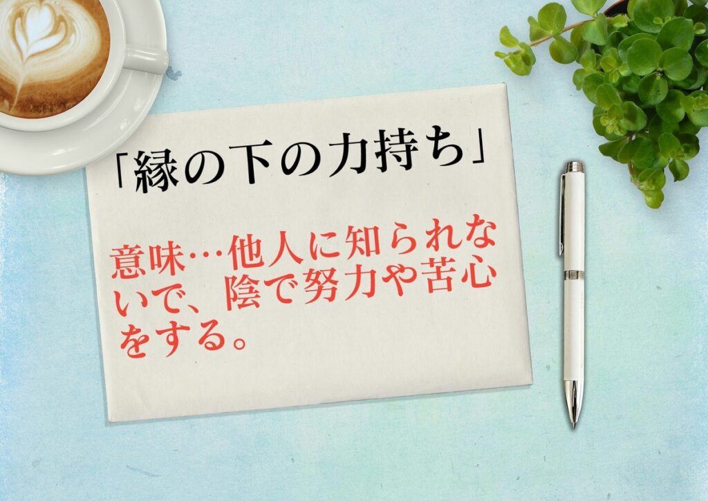 縁の下の力持ち の意味や類語 例文分りやすく解説 都市コロブログ