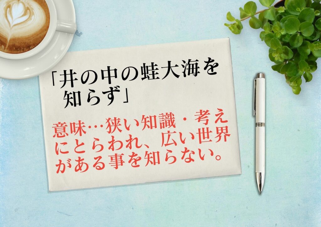 ことわざ 井の中の蛙大海を知らず の意味や例文 続き等を解説 都市コロブログ