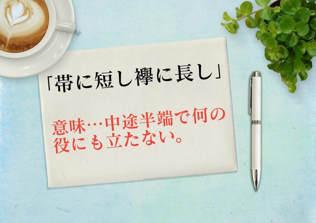 帯に短し襷に長し の意味や類語 使い方等を解説 都市コロブログ