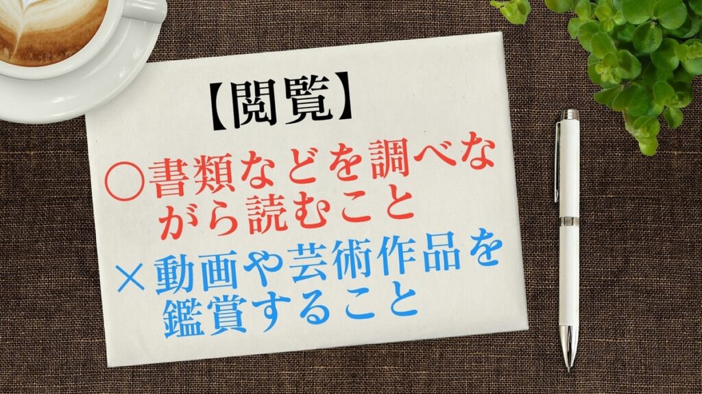 閲覧 の誤用 観覧との意味の違い 都市コロブログ