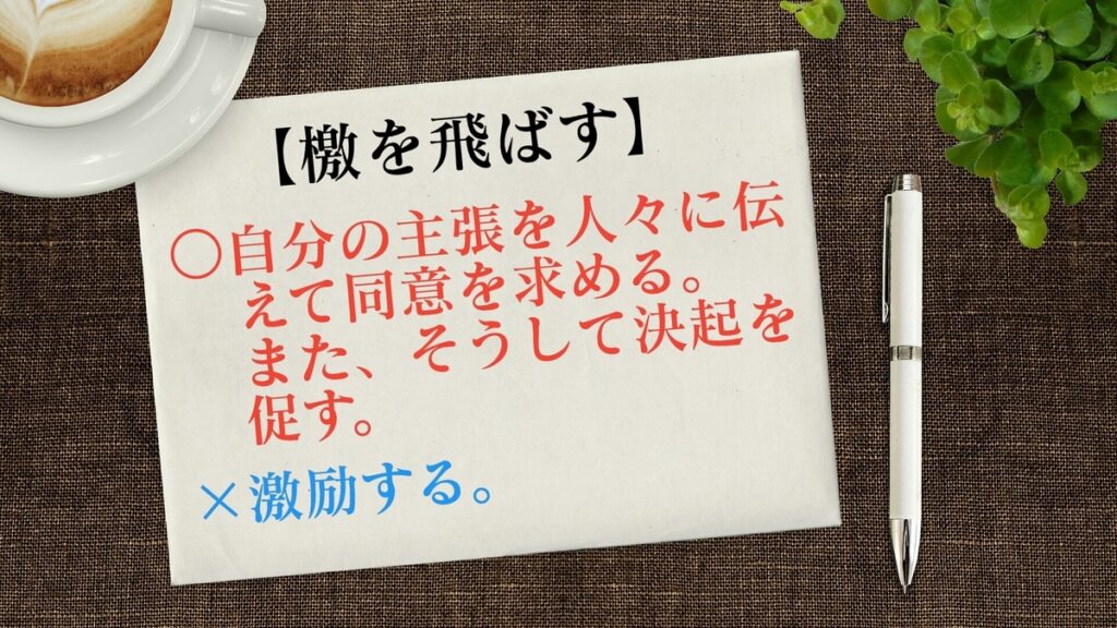 檄を飛ばす の誤用 意味 例文 使い方 由来 語源 都市コロブログ