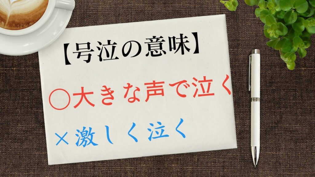 号泣 を激しく泣くという意味で使うのは誤用 都市コロブログ