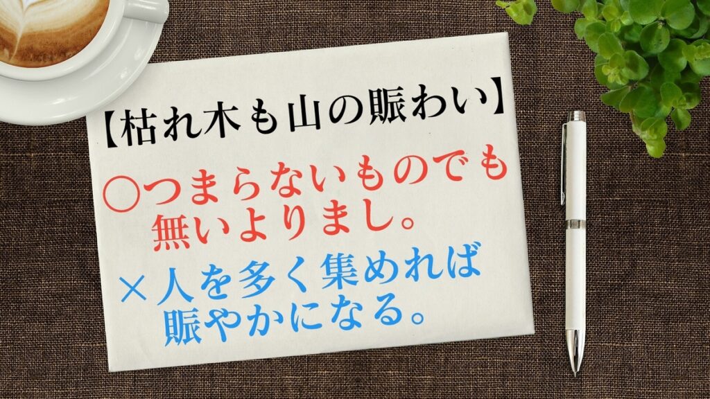 枯れ木も山の賑わい の誤用 賑やかになるという意味ではない 都市コロブログ