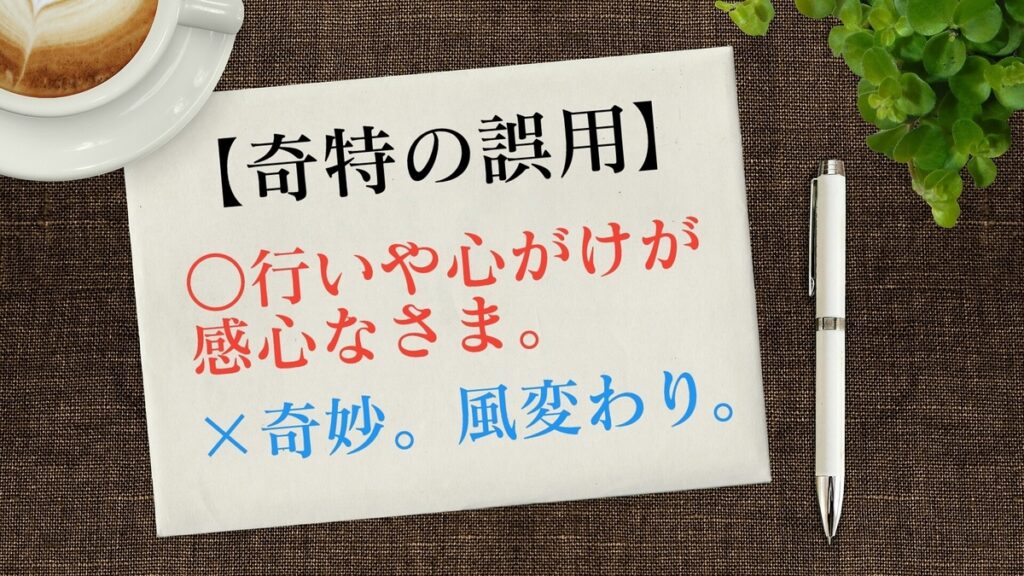 奇特 を風変わりという意味で使うのは誤用 都市コロブログ