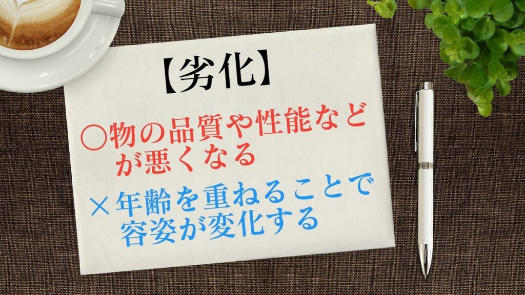 劣化 の誤用 年を取って容姿が変わるという意味ではない 都市コロブログ