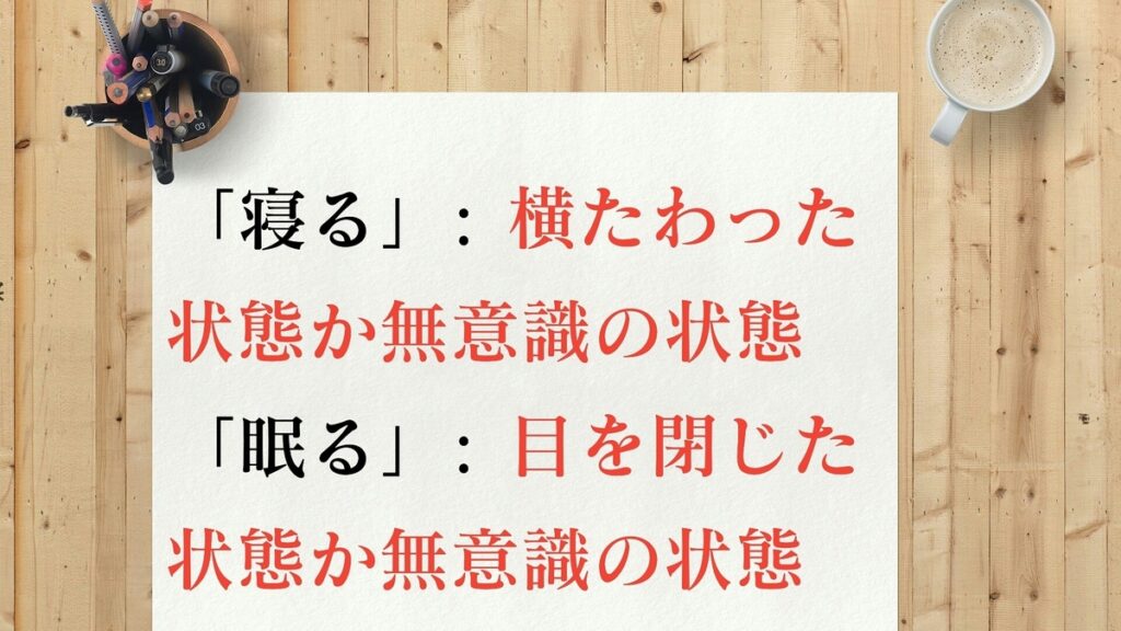 寝る と 眠る の意味の違いを例文を交えて簡潔に解説 都市コロブログ