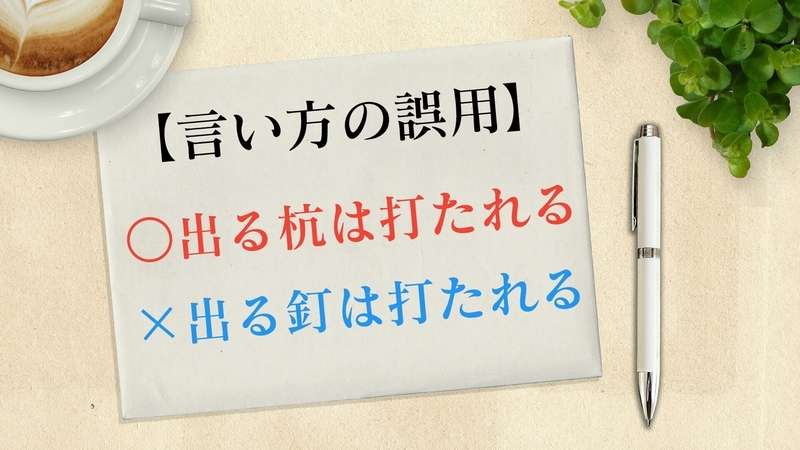 出る杭は打たれる の誤用 出る釘は打たれる 都市コロブログ